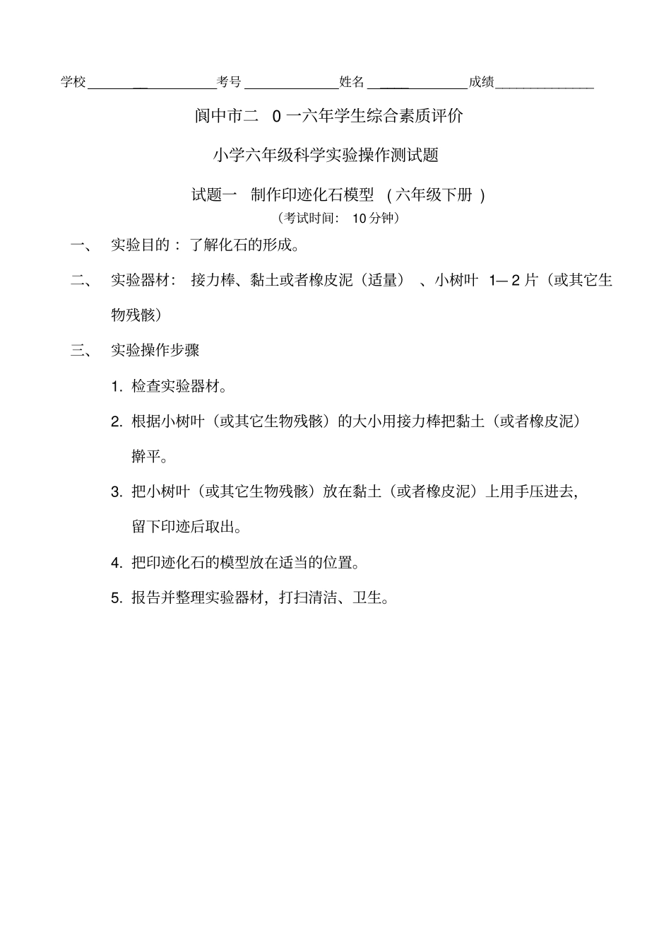 阆中2016年学生综合素质评价小学六年级科学试验操作测试练习题讲解_第1页