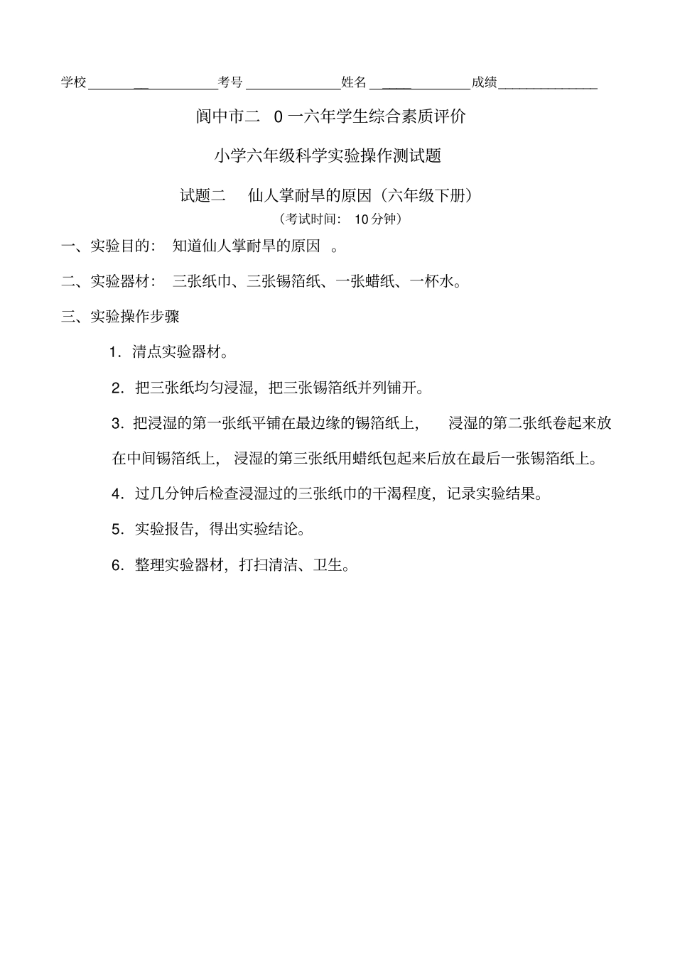 阆中2016年学生综合素质评价小学六年级科学试验操作测试练习题讲解_第3页