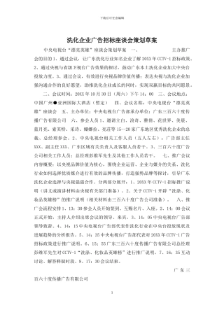 洗化企业广告招标座谈会策划草案