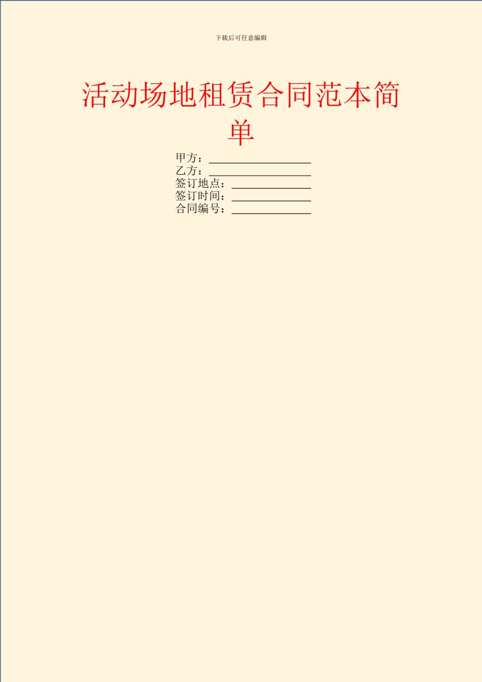 活动场地租赁合同范本简单_第1页