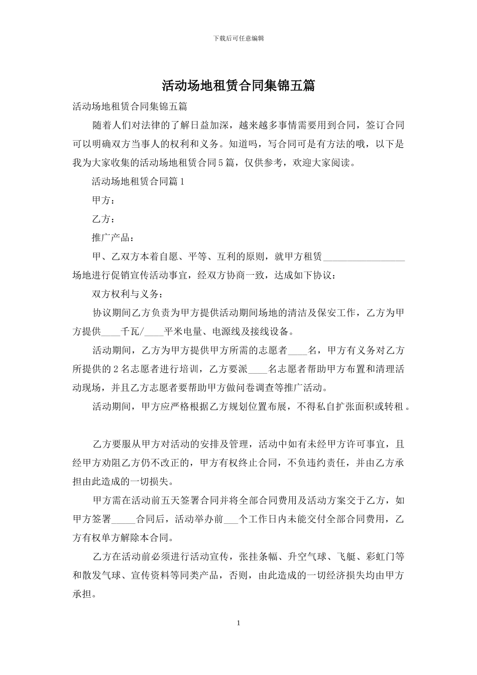 活动场地租赁合同集锦五篇_第1页