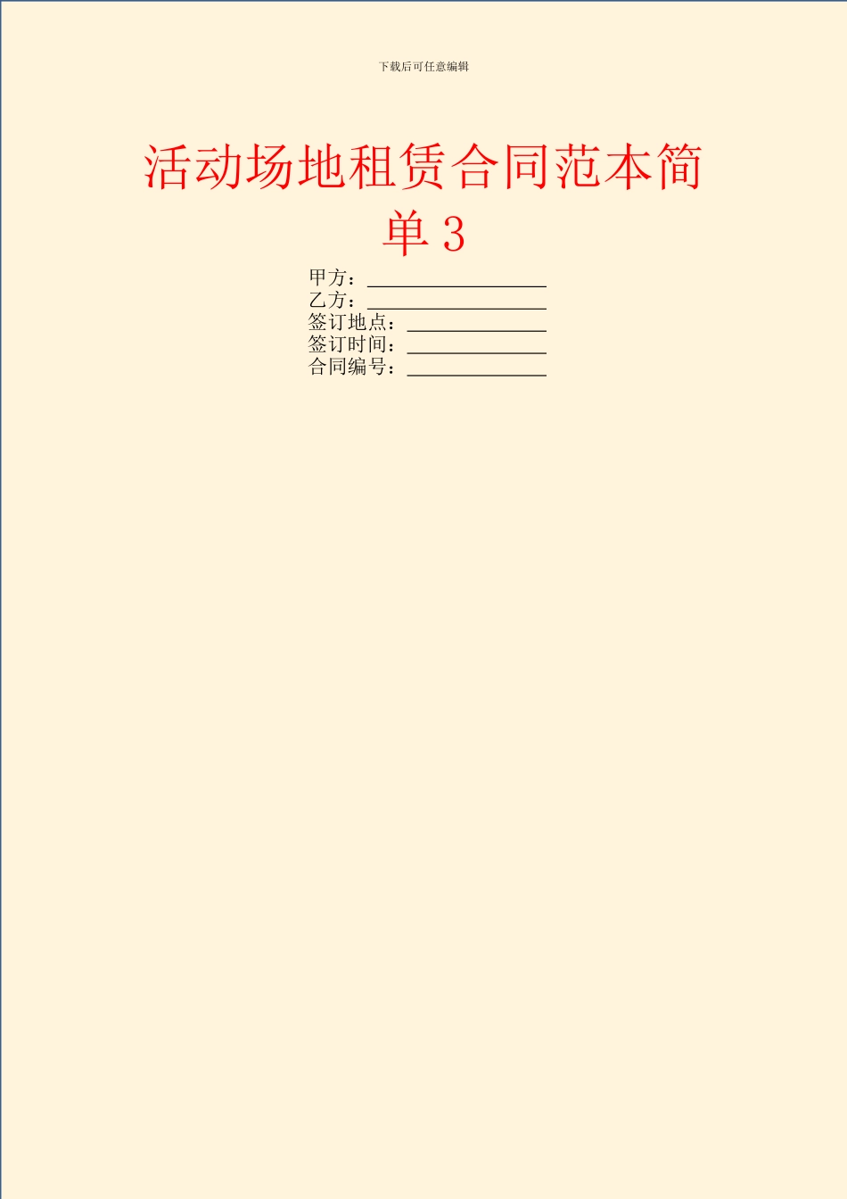 活动场地租赁合同范本简单3_第1页