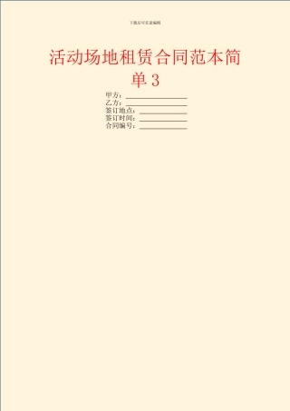 活动场地租赁合同范本简单3