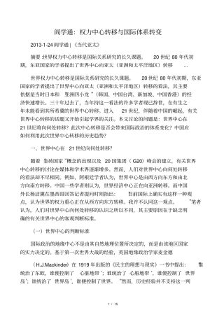 阎学通：权力中心转移与国际体系转变