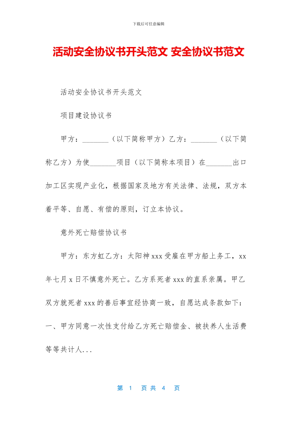 活动安全协议书开头范文_第1页