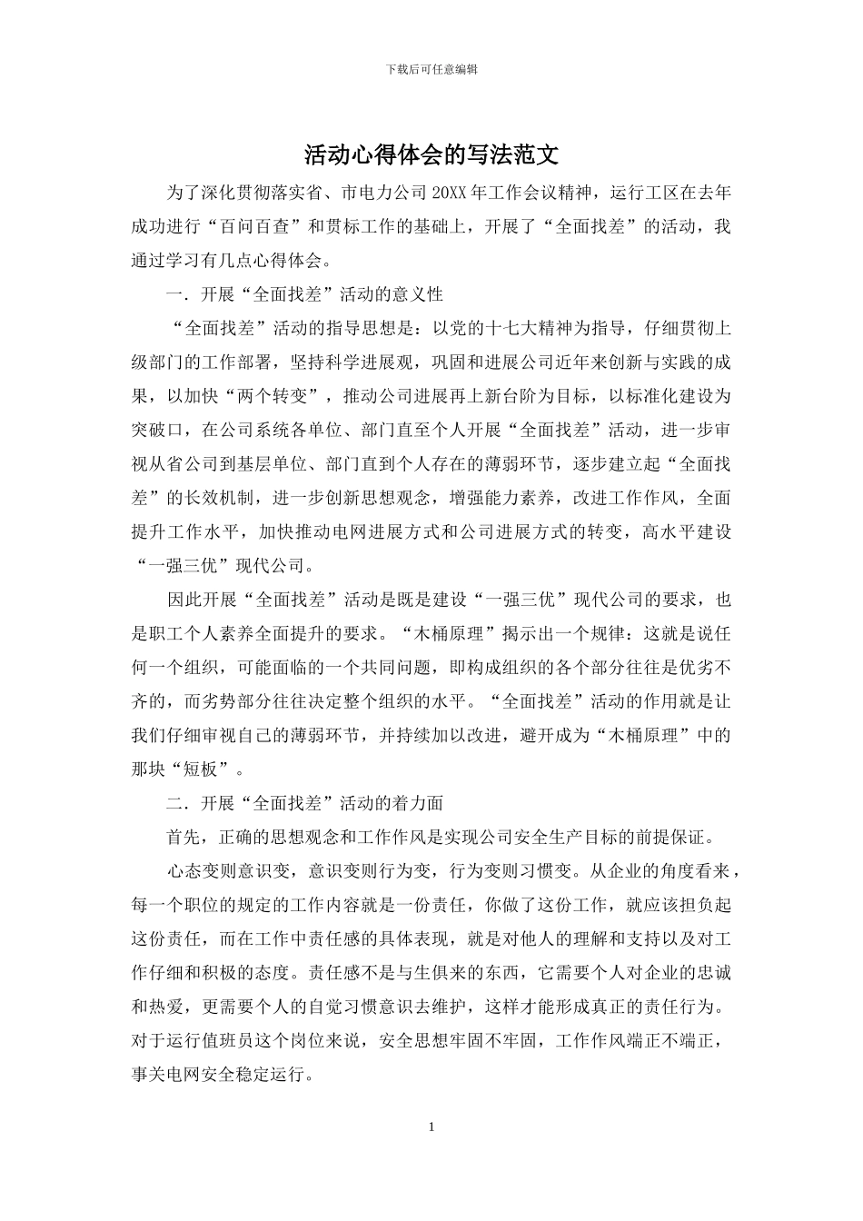 活动心得体会的写法范文_第1页