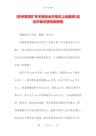 活动开幕式领导致辞稿