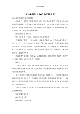 活动总结作文400字汇编6篇