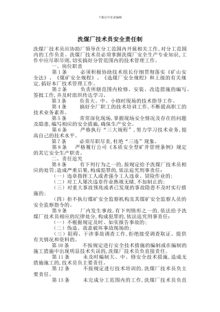 洗煤厂技术员安全责任制