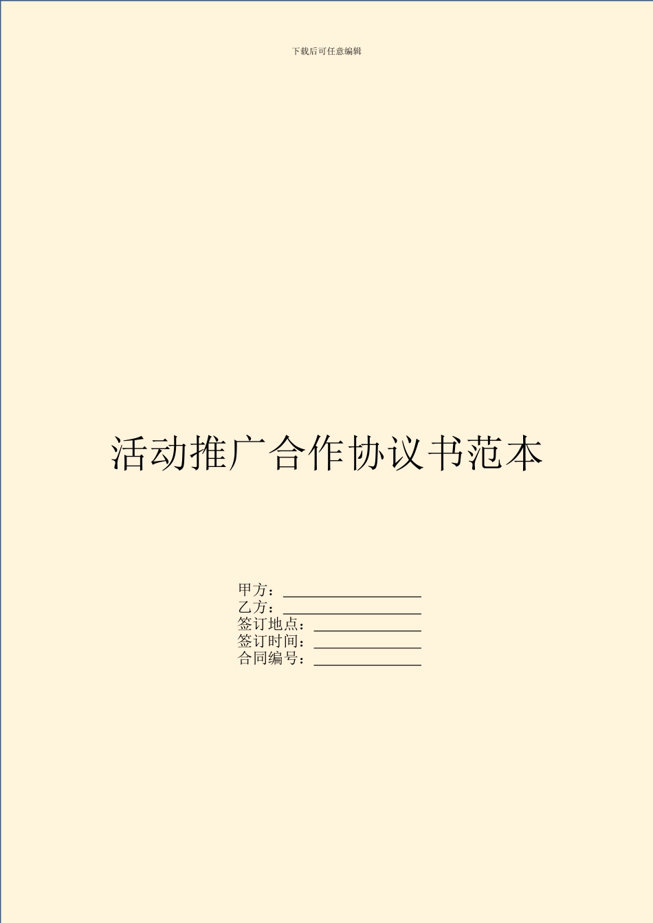 活动推广合作协议书范本_第1页