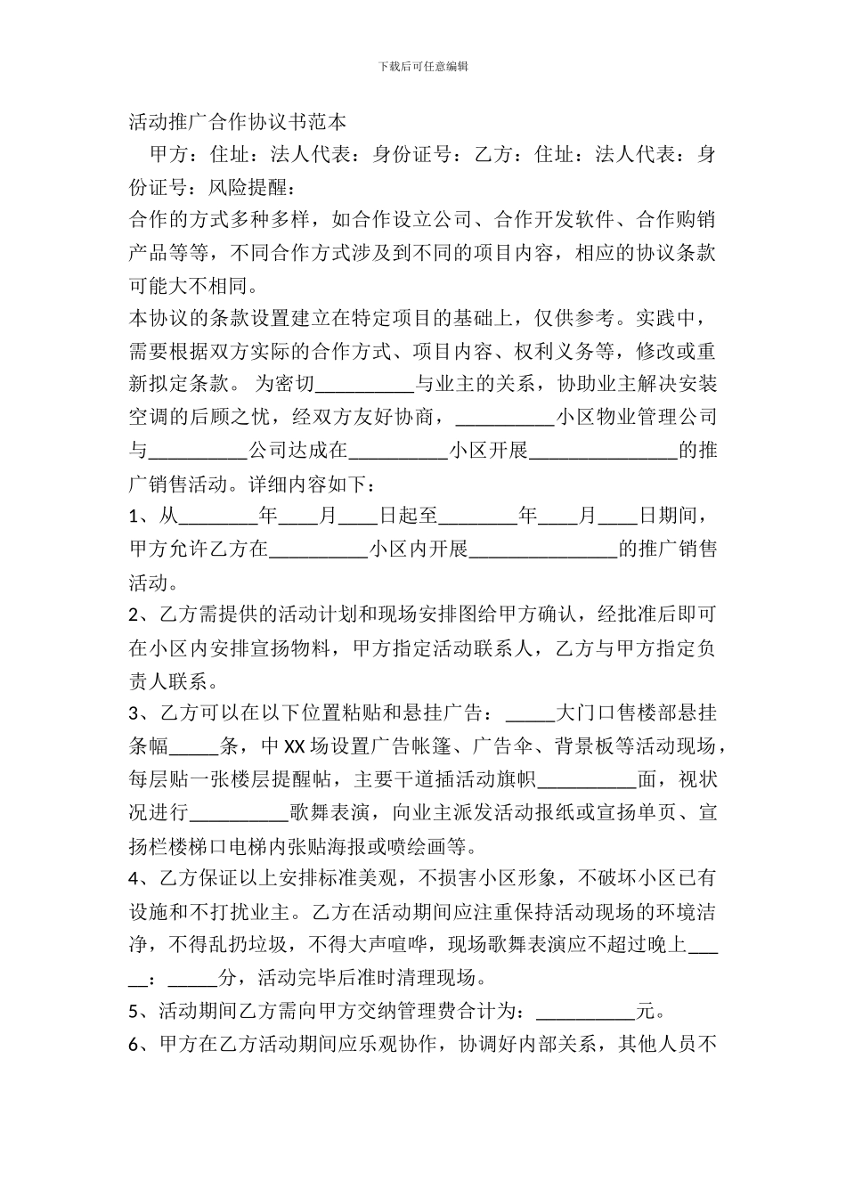 活动推广合作协议书范本_第2页