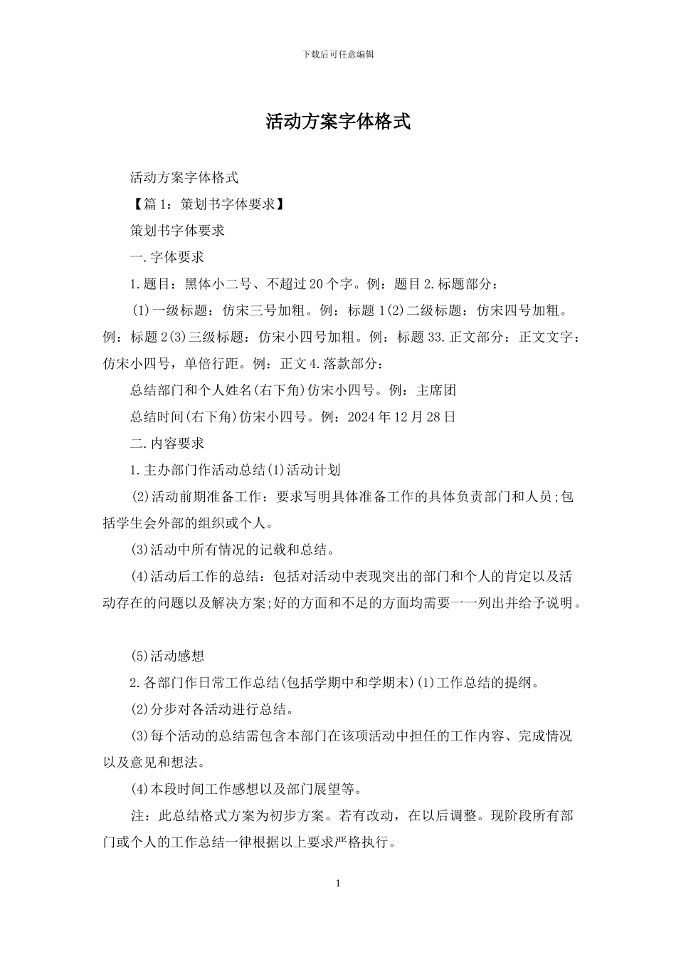 活动方案字体格式_第1页