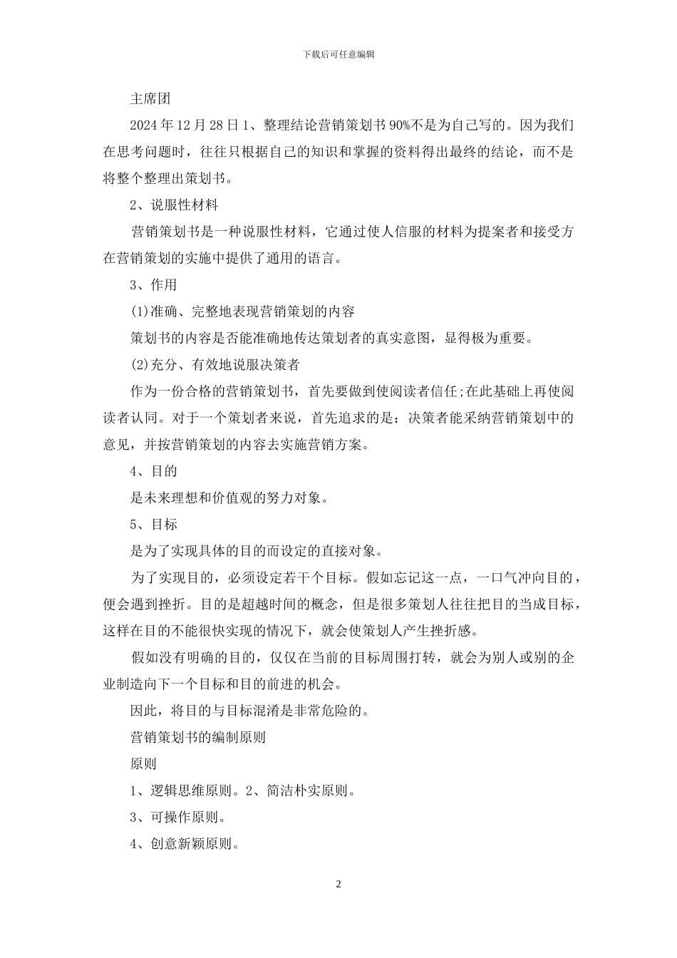 活动方案字体格式_第2页