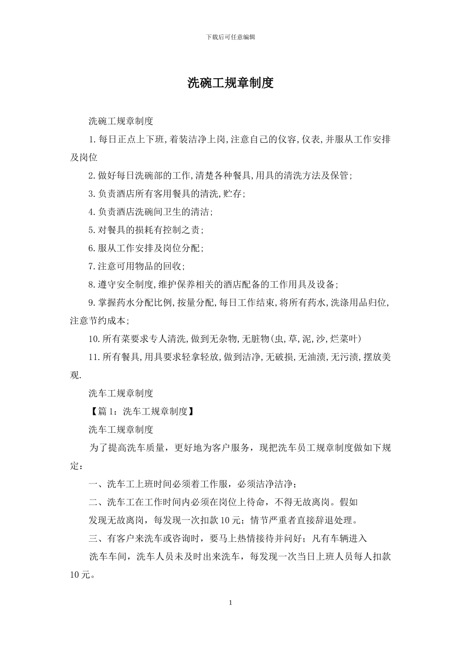 洗碗工规章制度_第1页