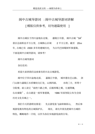 阆中古城导游词-阆中古城导游词讲解共11