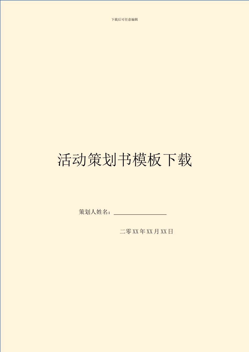 活动策划书模板下载_第1页