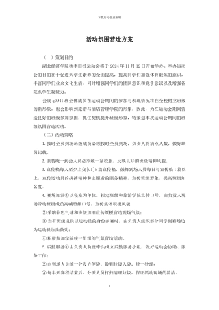 活动氛围营造方案