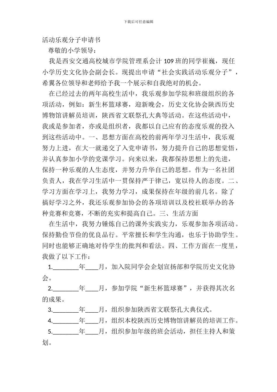 活动积极分子申请书_第2页