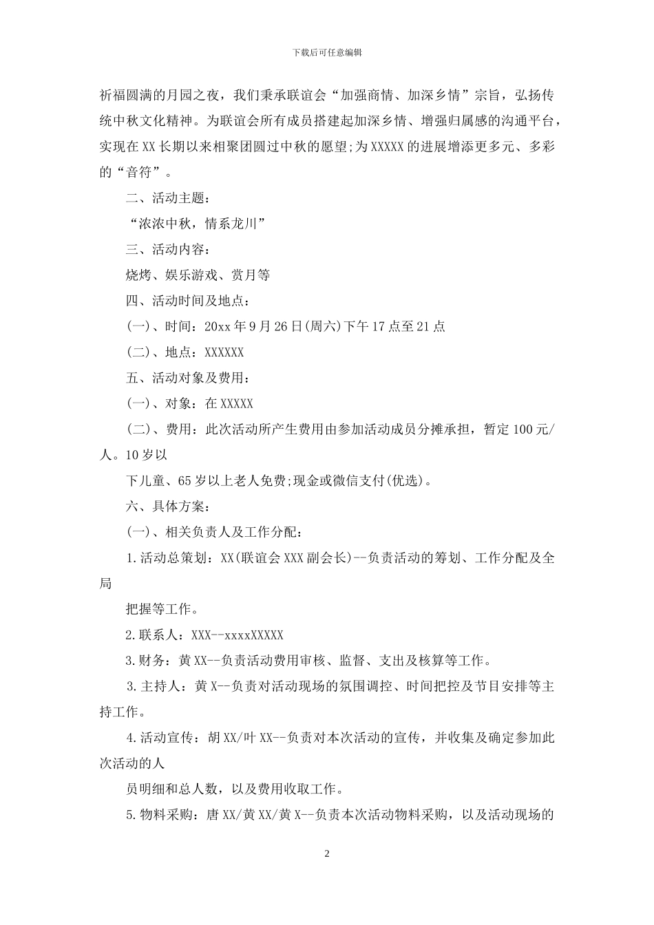 活动策划方案七篇_第2页