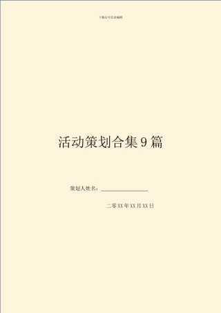活动策划合集9篇