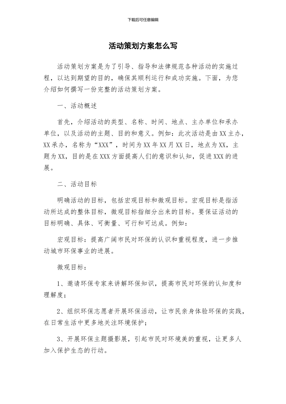 活动策划方案怎么写_第1页