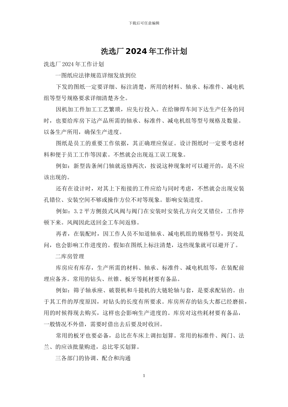 洗选厂2024年工作计划_第1页