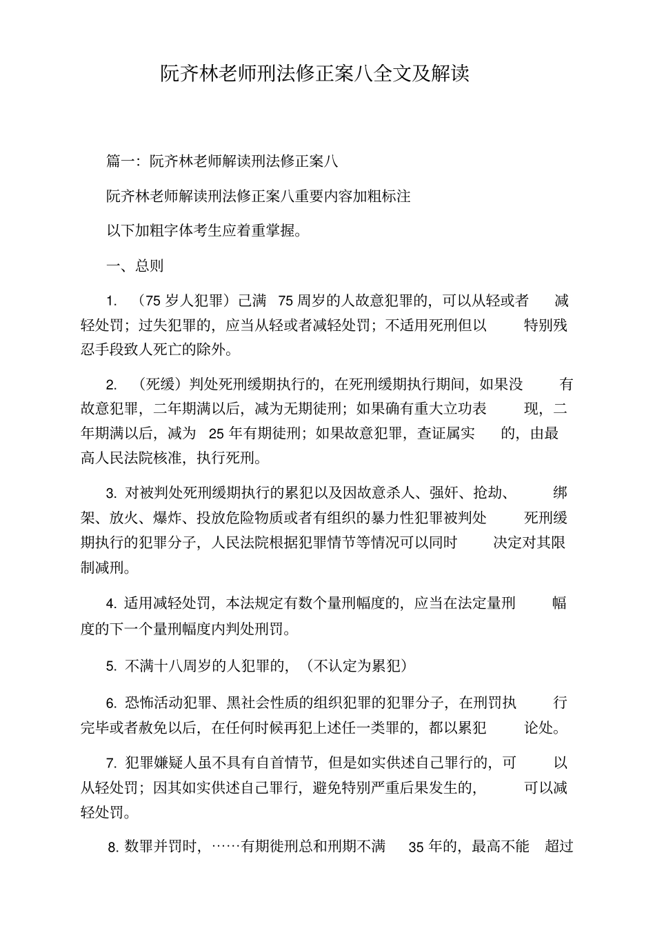 阮齐林老师刑法修正案八全文及解读_第1页