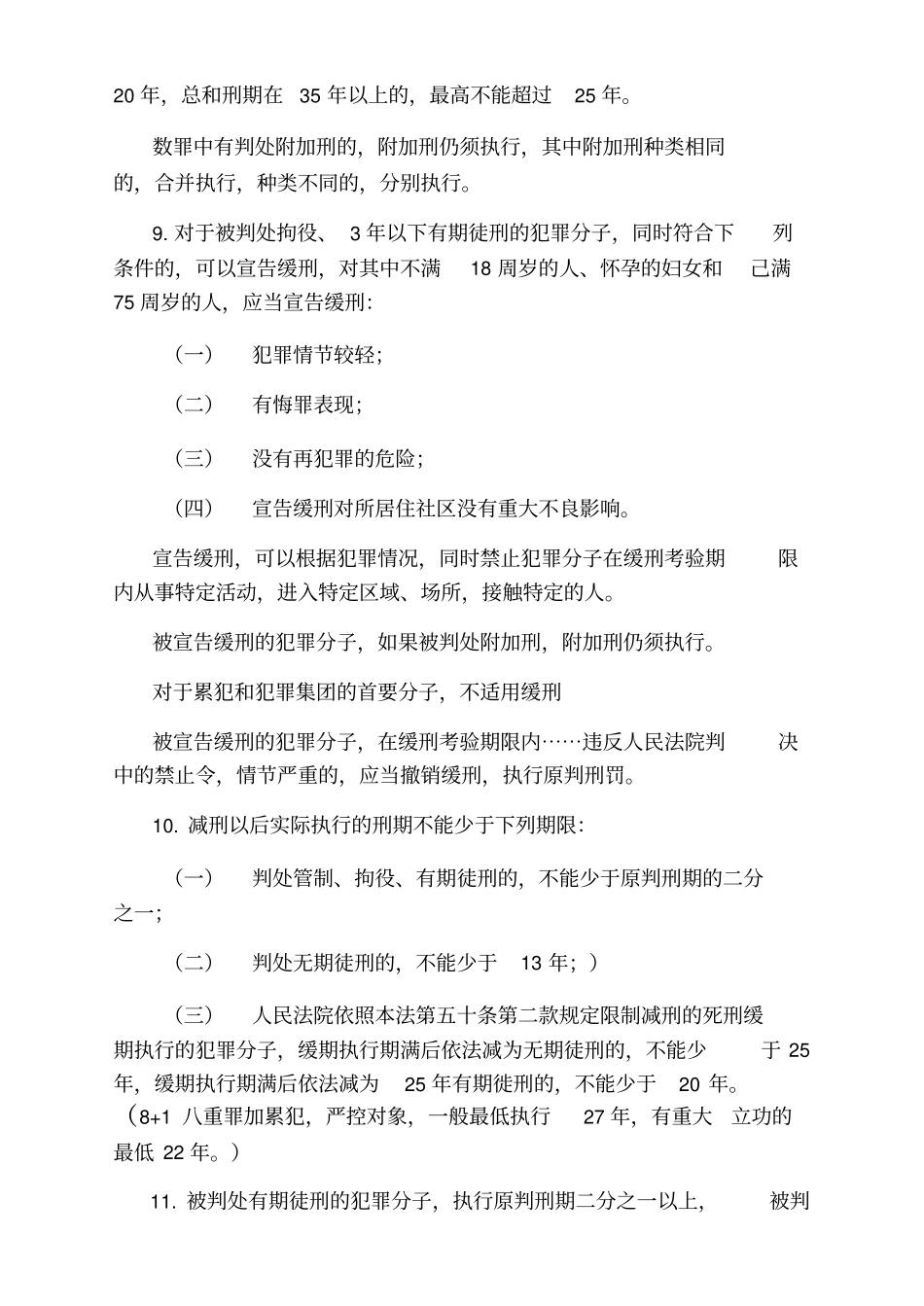 阮齐林老师刑法修正案八全文及解读_第2页