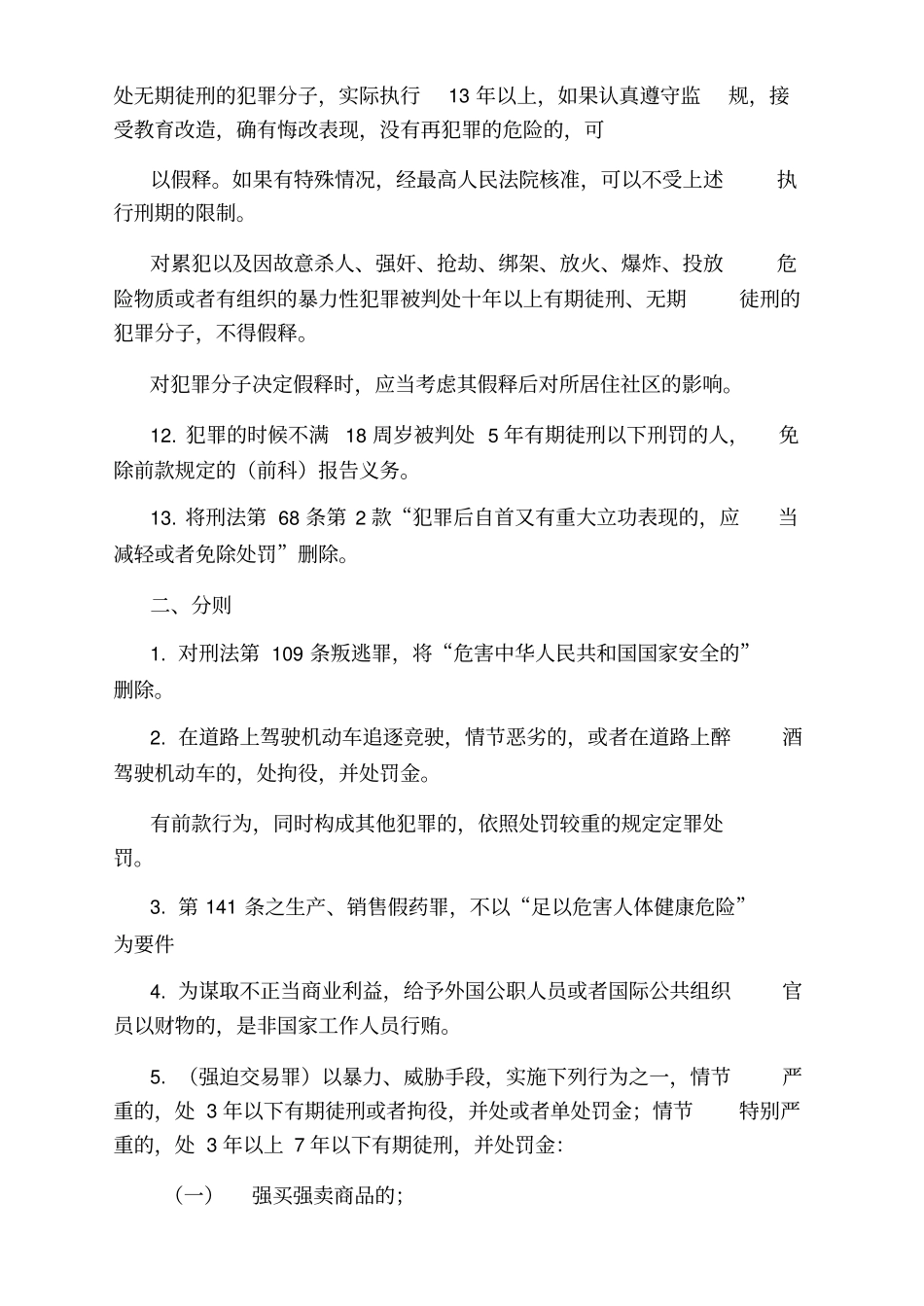 阮齐林老师刑法修正案八全文及解读_第3页