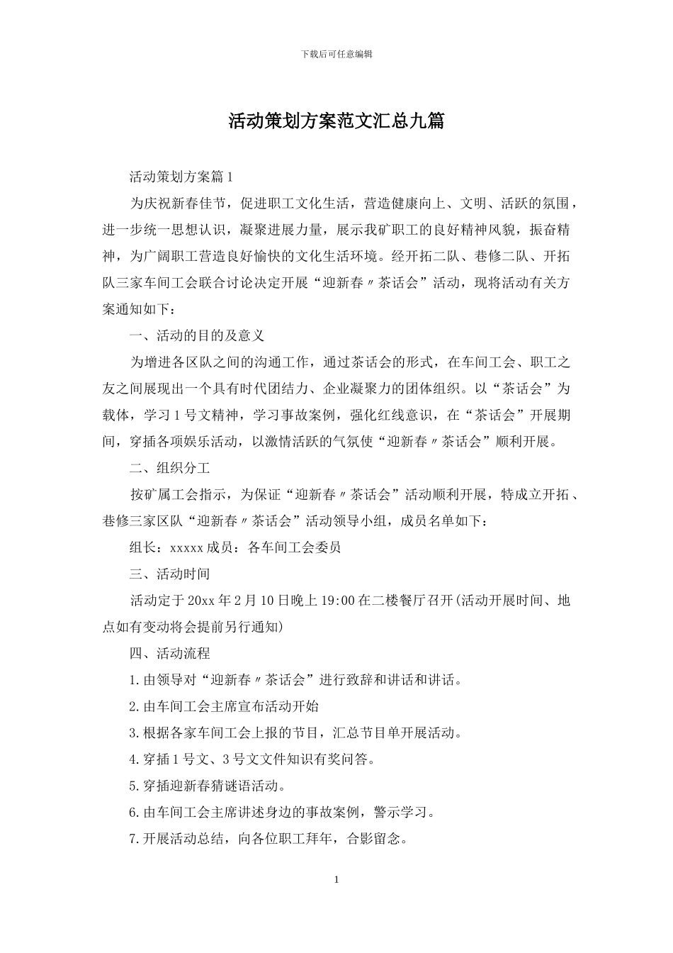 活动策划方案范文汇总九篇_第1页