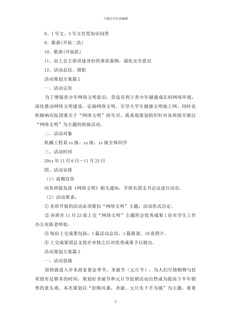 活动策划方案范文汇总九篇_第3页