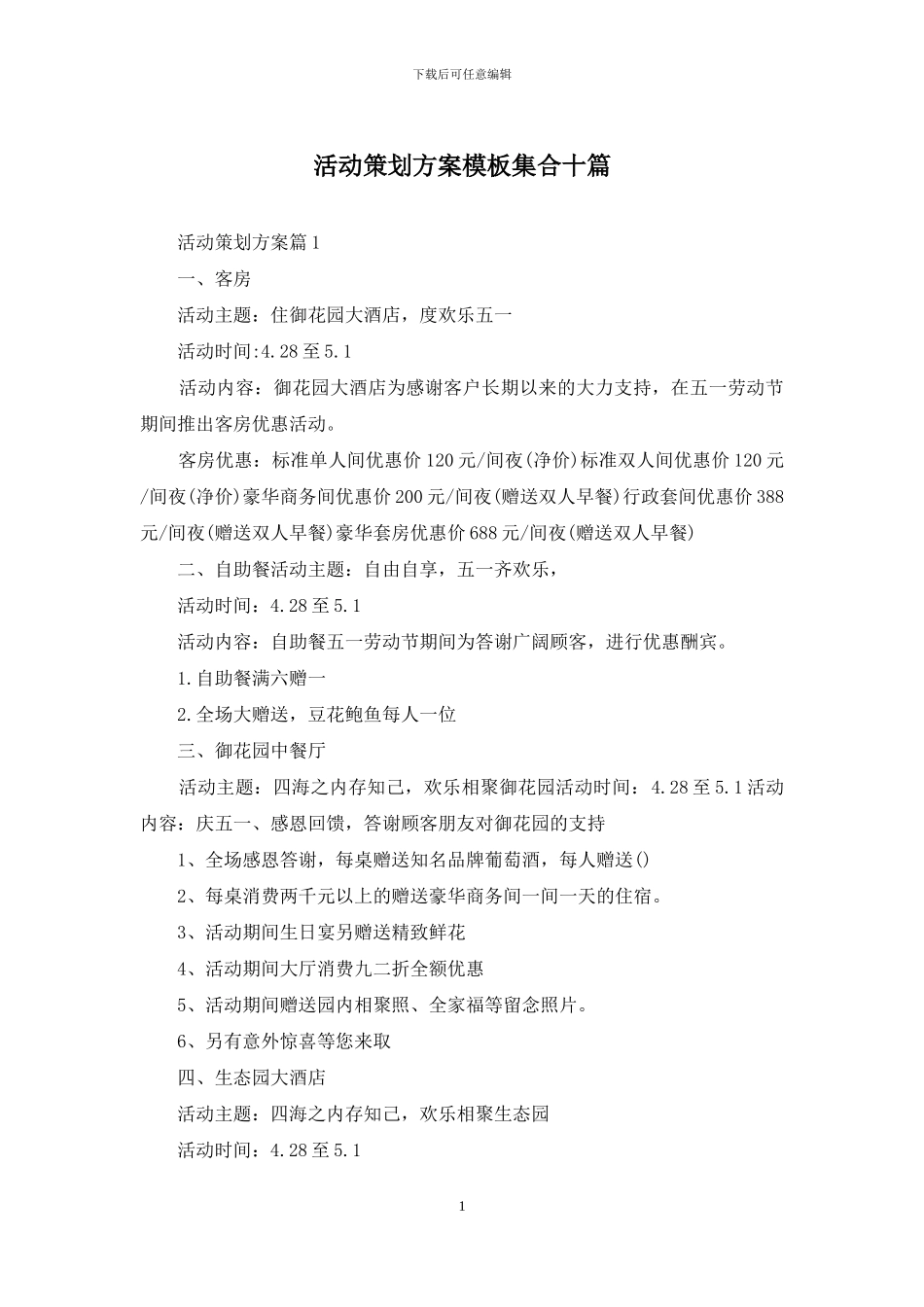 活动策划方案模板集合十篇_第1页