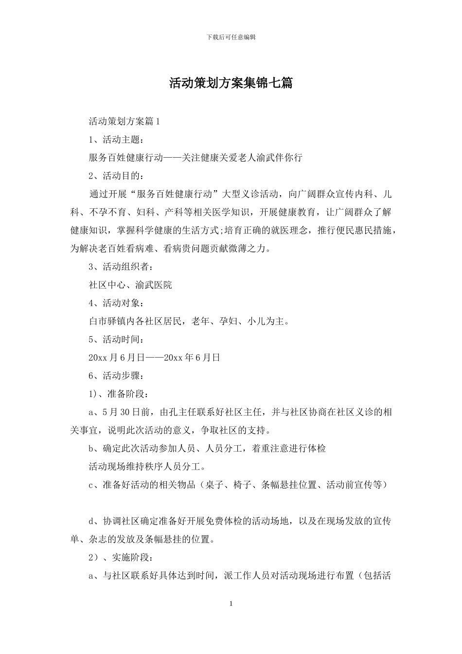 活动策划方案集锦七篇_第1页