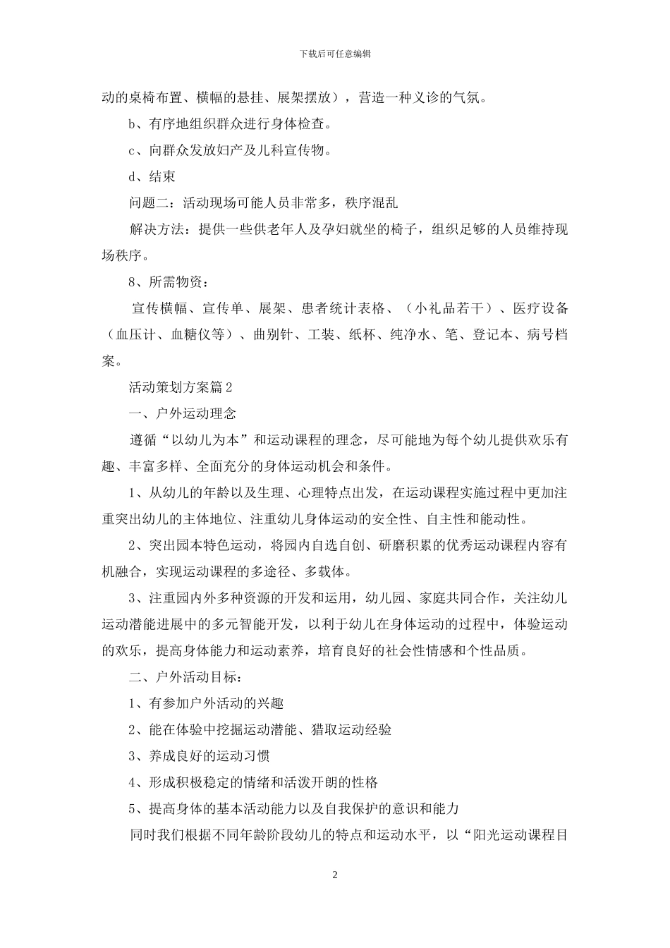 活动策划方案集锦七篇_第2页