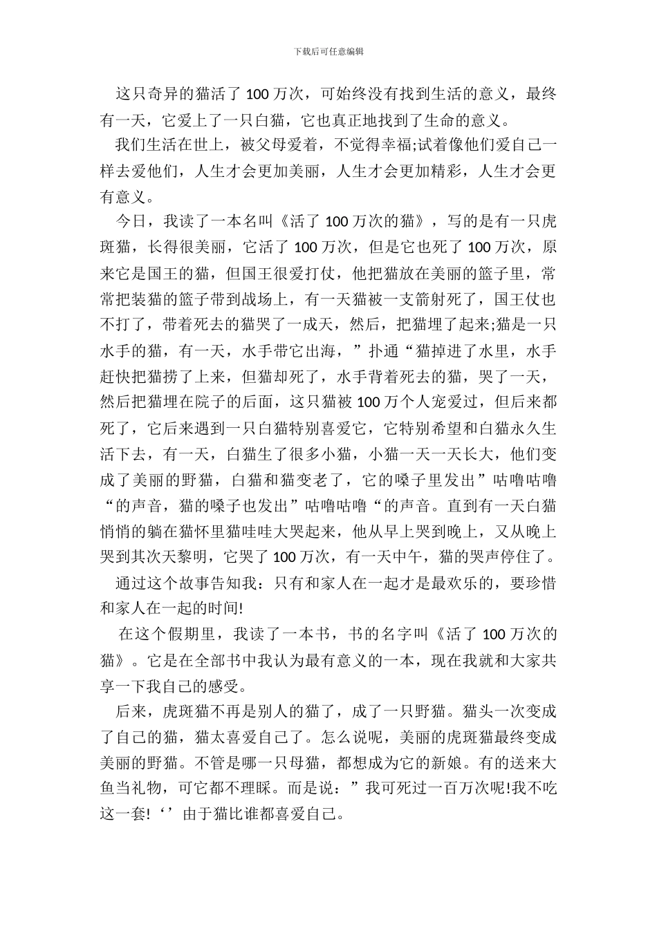 活了100万次的猫读书笔记范文五篇_第3页