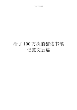 活了100万次的猫读书笔记范文五篇