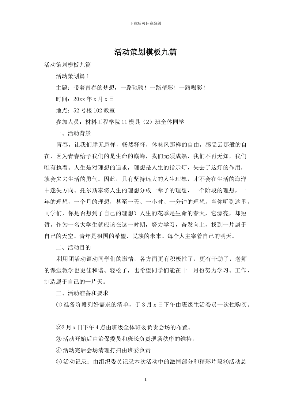 活动策划模板九篇_第1页