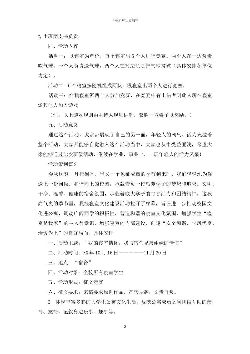 活动策划模板九篇_第2页