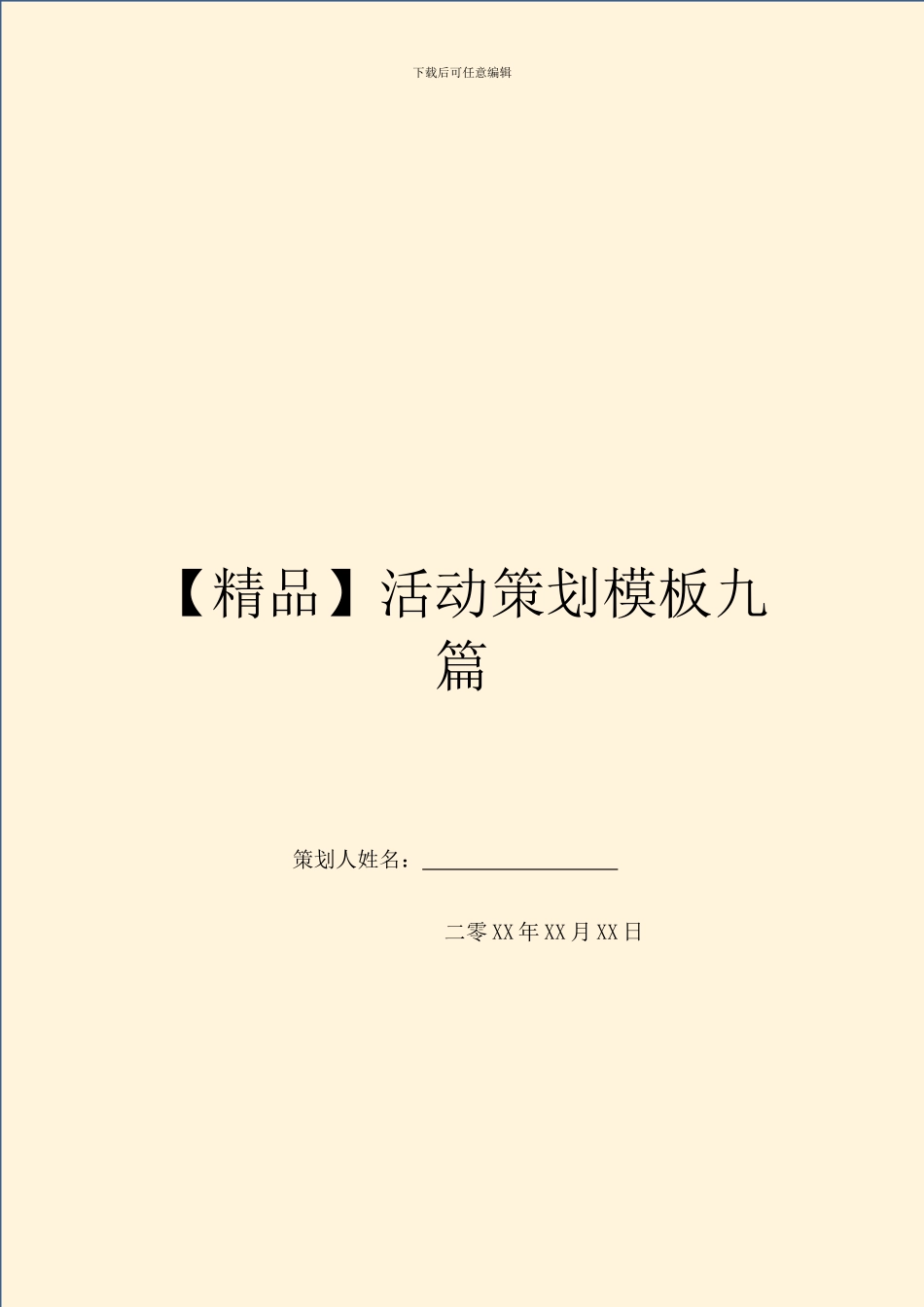 活动策划模板九篇_第1页