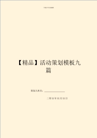 活动策划模板九篇