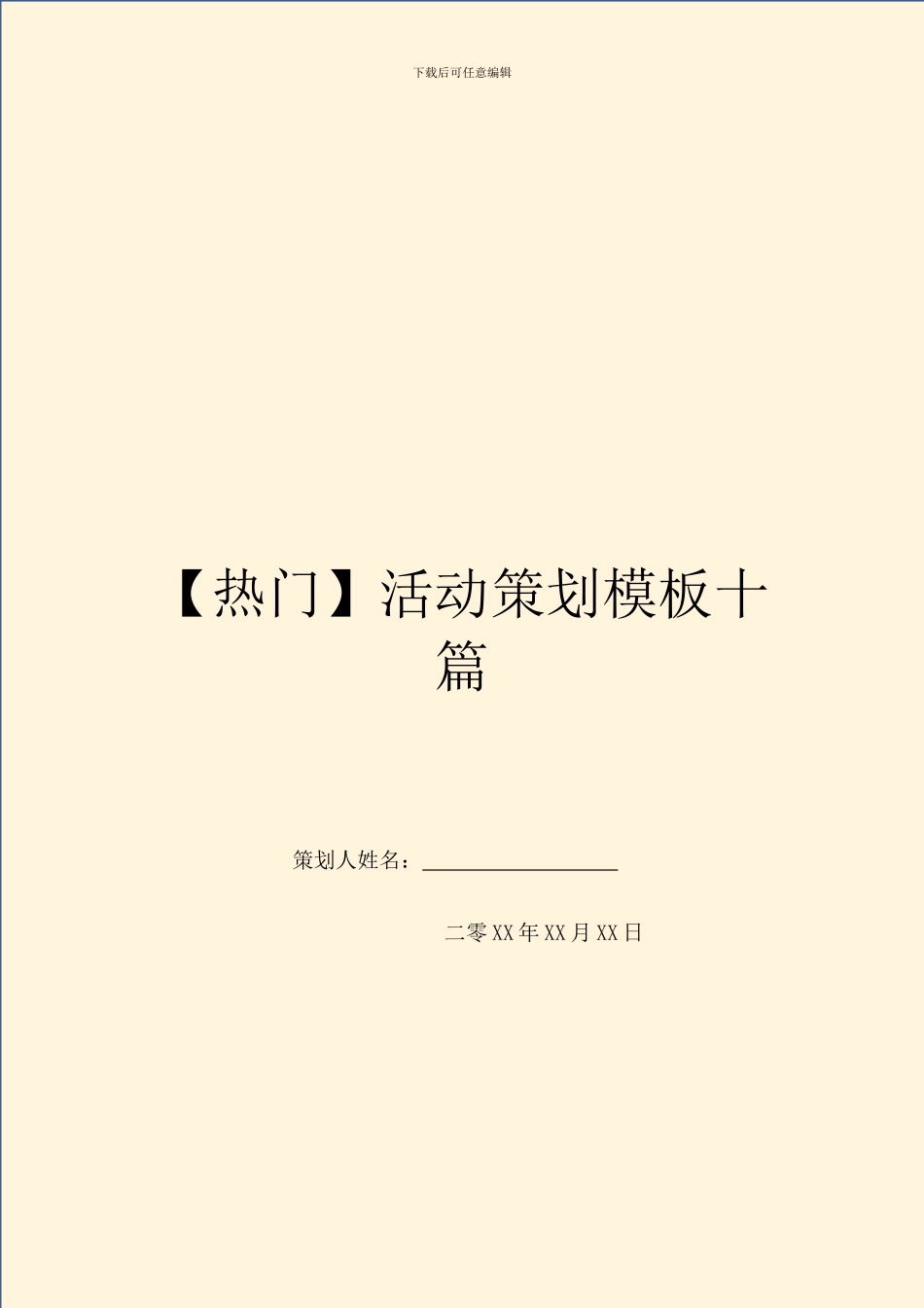 活动策划模板十篇_第1页