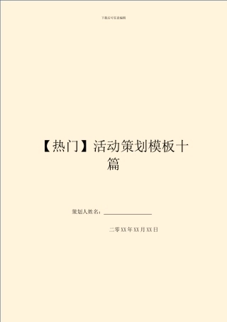 活动策划模板十篇