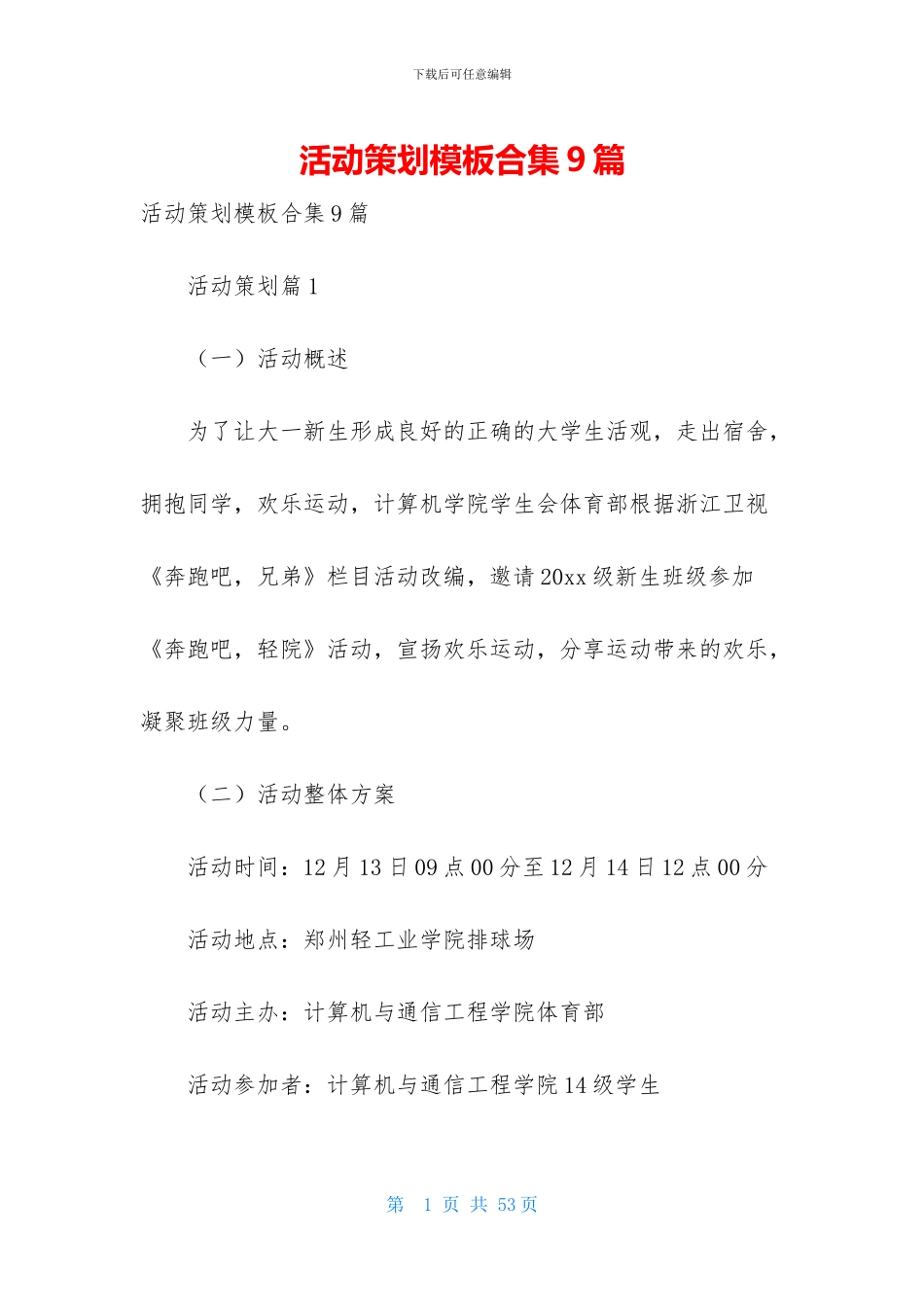 活动策划模板合集9篇_第1页