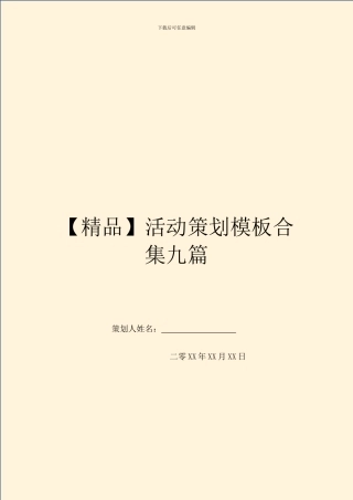 活动策划模板合集九篇