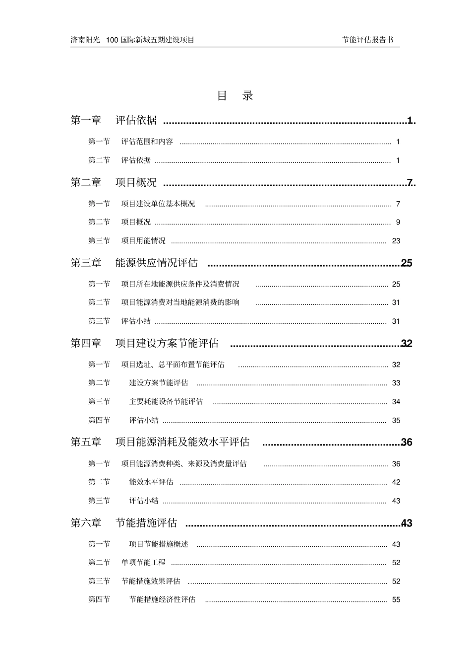 阳光100国际新城五期建设项目立项节能评价报告_第1页