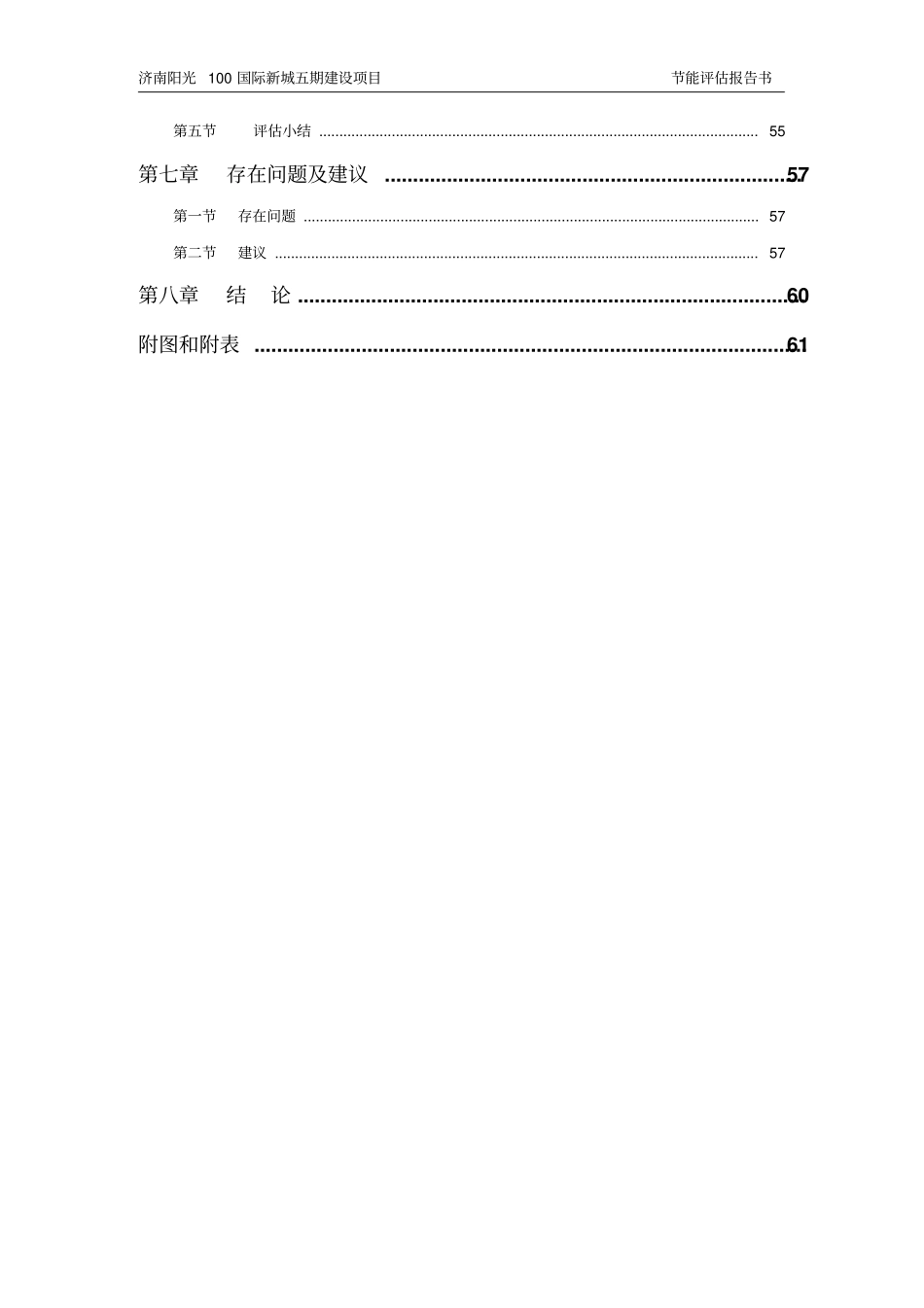 阳光100国际新城五期建设项目立项节能评价报告_第2页