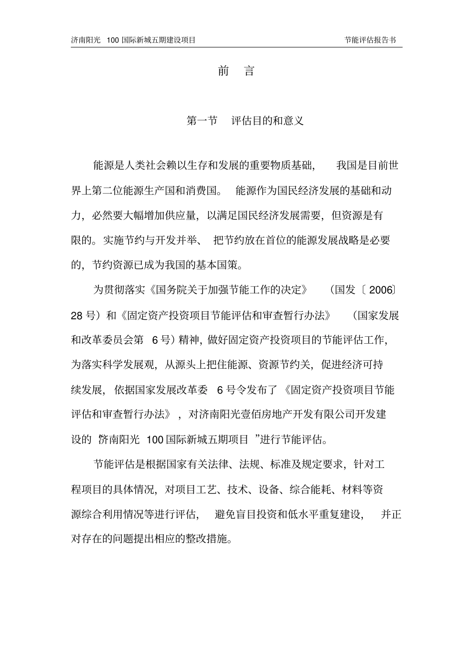 阳光100国际新城五期建设项目立项节能评价报告_第3页