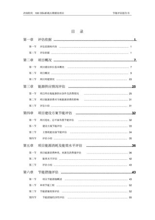 阳光100国际新城五期建设项目立项节能评价报告