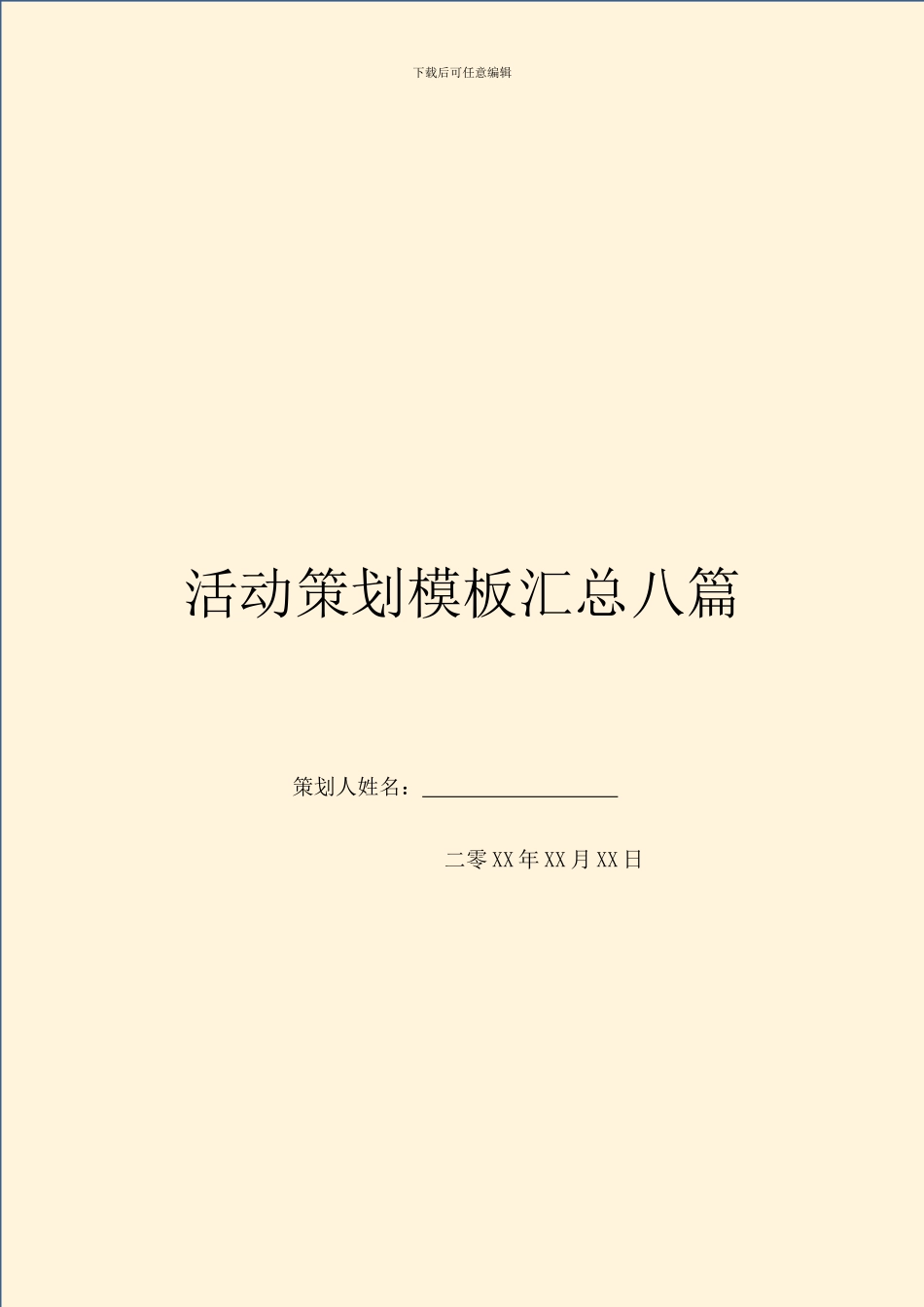 活动策划模板汇总八篇_第1页