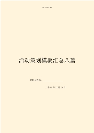 活动策划模板汇总八篇